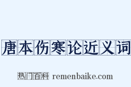 唐本伤寒论近义词是什么意思的图片